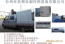 移動式車載冷藏保鮮箱與制冷機組 現(xiàn)代冷鏈物流的關(guān)鍵設(shè)備